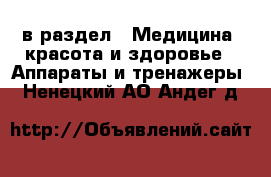  в раздел : Медицина, красота и здоровье » Аппараты и тренажеры . Ненецкий АО,Андег д.